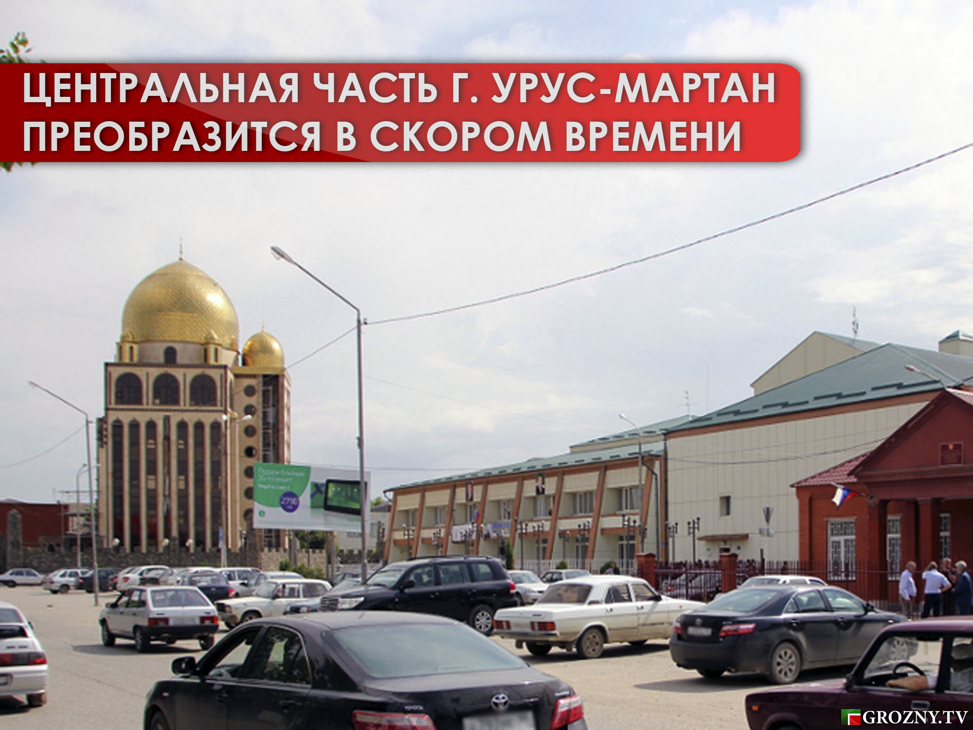 Центральная часть чеченского города Урус-Мартан преобразится в скором времени 