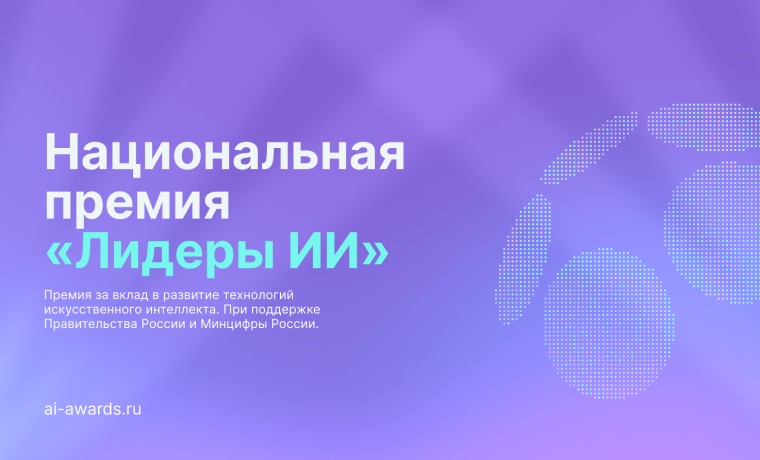 В России стартовал прием заявок на главную премию в сфере искусственного интеллекта «Лидеры ИИ»