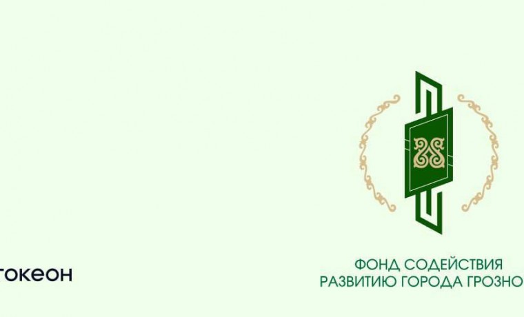 Фонд содействия развитию Грозного запустил первый в СКФО выпуск благотворительных цифровых активов