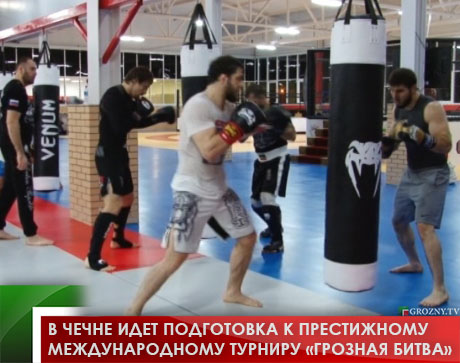 В Чечне идет подготовка к престижному международному турниру «Грозная Битва»