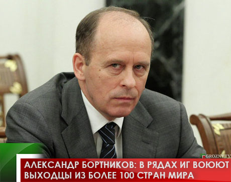 Александр Бортников: в рядах ИГ воюют выходцы из более 100 стран мира