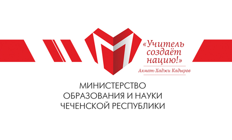 В Чеченской Республике стартовал республиканский конкурс педагогов дополнительного образования