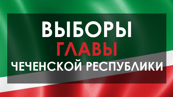 В Чечне дан старт избирательной кампании по выборам Главы Чеченской Республики 
