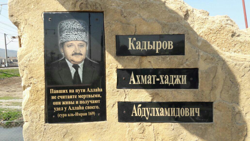 В Дагестане открыли памятник Первому Президенту Чечни Ахмату-Хаджи Кадырову