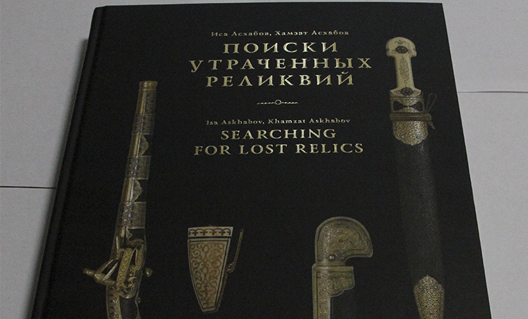 Чеченская республика получила  в дар первые издания альбома «Поиски утраченных реликвий»