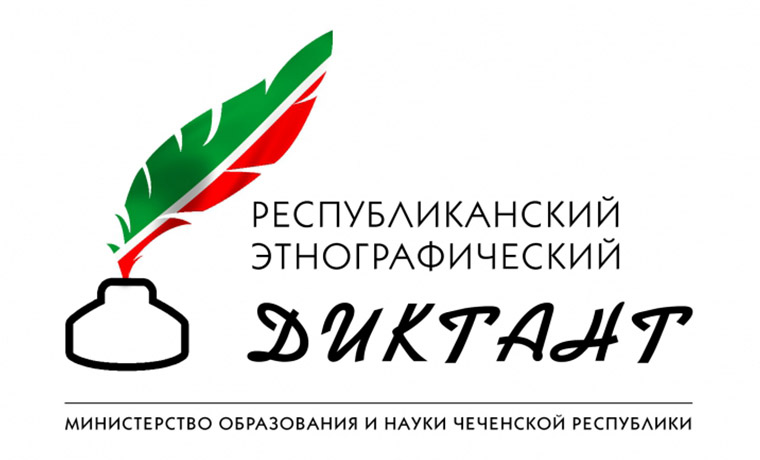 9 декабря в Чечне напишут Этнографический диктант