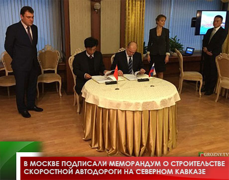 В Москве подписали меморандум о строительстве скоростной автодороги на Северном Кавказе