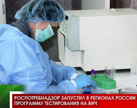 Роспотребнадзор запустил в регионах России программу тестирования на ВИЧ