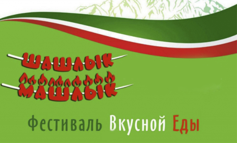 В Грозном пройдет первый Международный гастрономический фестиваль «Шашлык-Машлык»