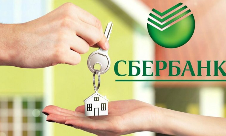 Сбербанк снизил первоначальный взнос с 15% до 10% по ипотеке