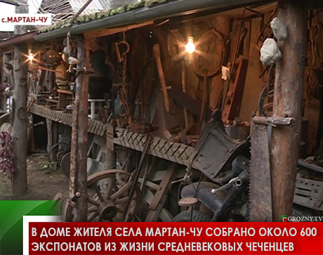 В доме жителя села Мартан-Чу собрано около 600 экспонатов из жизни средневековых чеченцев