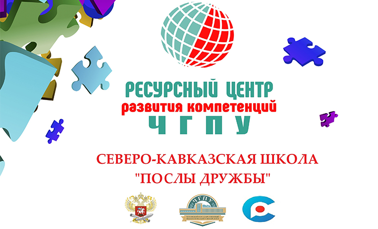 ЧГПУ приглашает к участию в Северо-Кавказской школе «Послы дружбы»