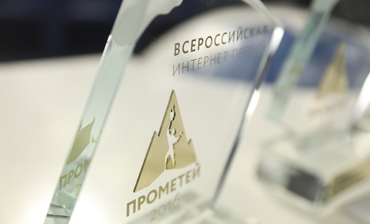 Открыт прием заявок на Всероссийскую интернет-премию «Прометей-2017» 