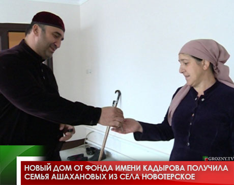Новый дом от Фонда имени Кадырова получила семья Ашахановых из села Новотерское