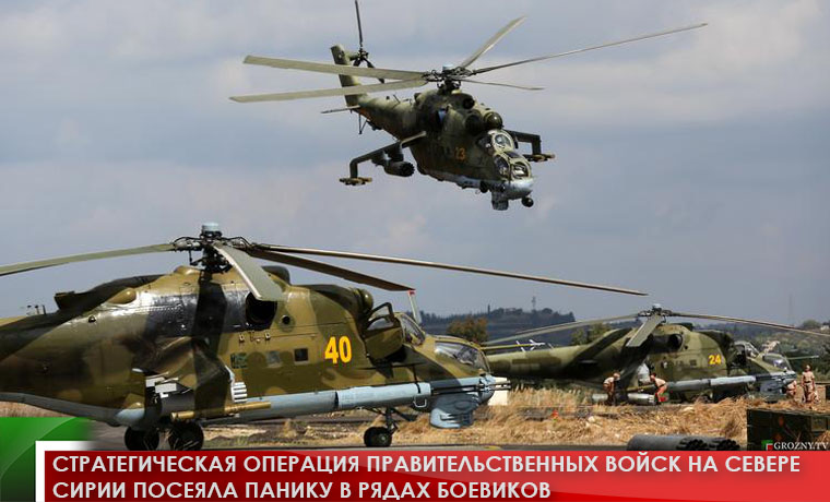 Стратегическая операция правительственных войск на севере Сирии посеяла панику в рядах боевиков