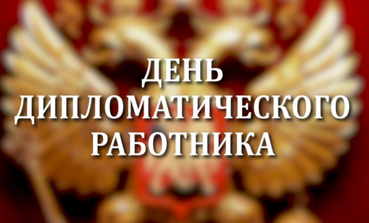 10 февраля в России отмечается  день дипломатического работника