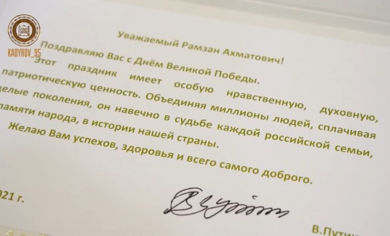 Рамзан Кадыров получил поздравление от Владимира Путина в честь Дня Победы