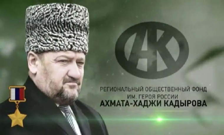 Уже 12 лет фонд Кадырова оказывает благотворительную помощь нуждающимся 