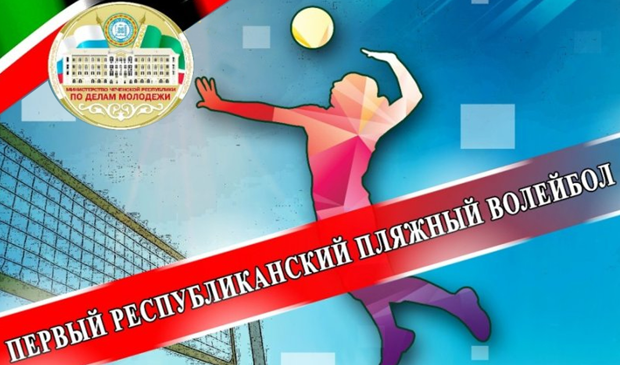 24 июля в Грозном пройдет первый Открытый турнир по пляжному волейболу