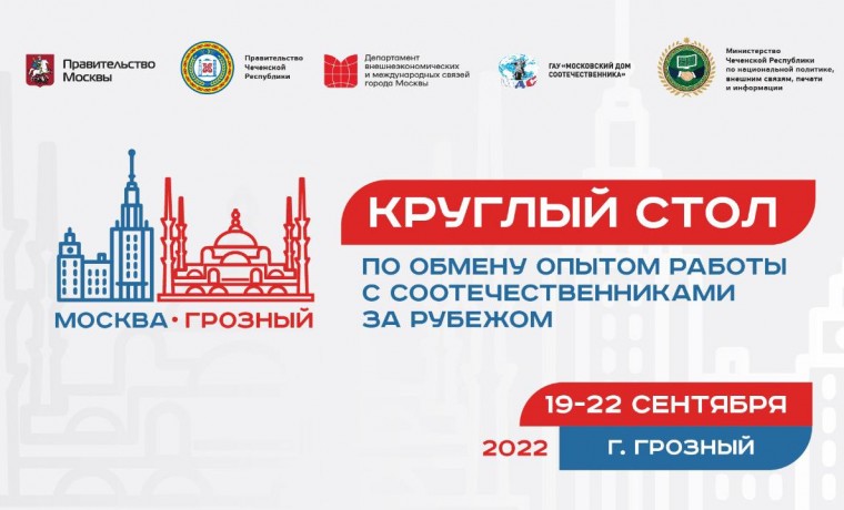 В Грозном состоится круглый стол по обмену опытом работы с соотечественниками за рубежом