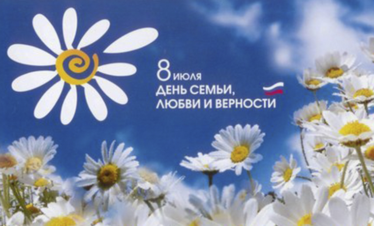 8 июля - Всероссийский день семьи, любви и верности 