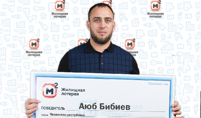 Аюб Бибиев из Чечни выиграл в лотерею квартиру