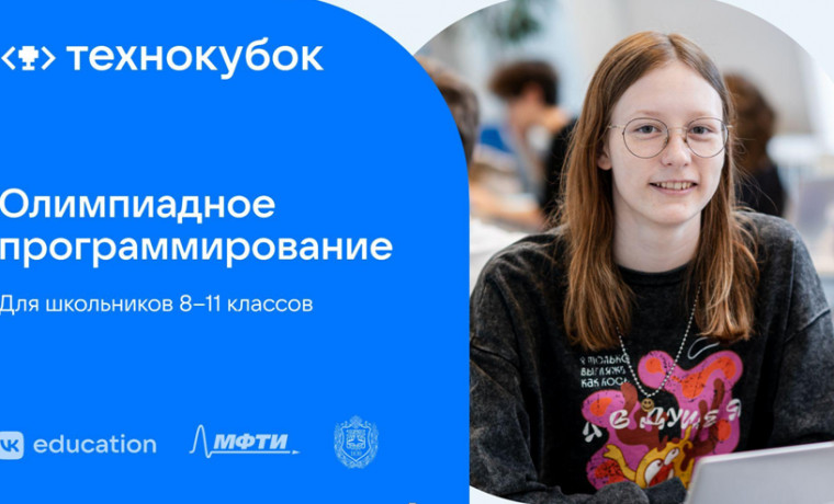 Российских школьников приглашают к участию в олимпиаде по программированию «Технокубок»