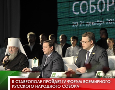 В Ставрополе пройдет IV Форум Всемирного Русского Народного Собора