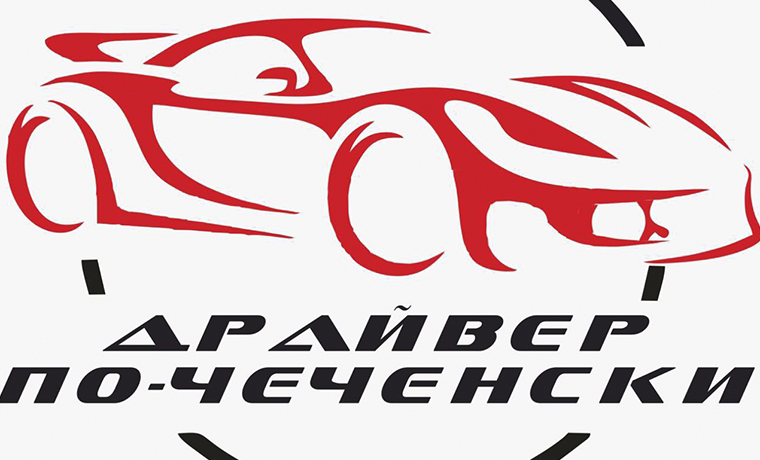 Федерация автоспорта ЧР и ЧГТРК «Грозный» запускают телевизионный проект «Драйвер По-Чеченски».
