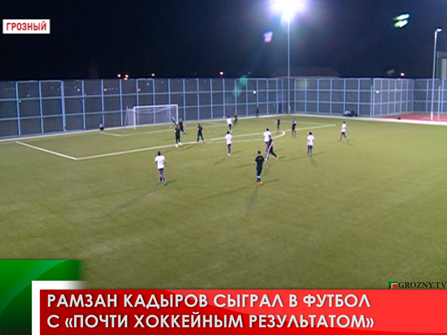 Рамзан Кадыров сыграл в футбол с «почти хоккейным результатом»