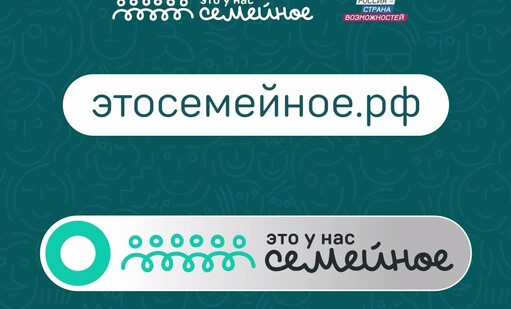 Владимир Путин одобрил запуск второго сезона проекта «Это у нас семейное»