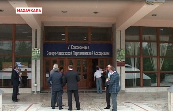 В Махачкале прошла V Конференция Северо-Кавказской Парламентской Ассоциации