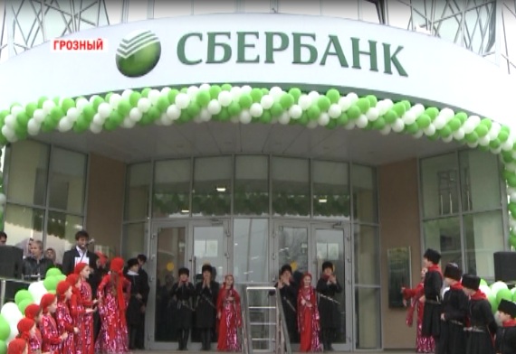 В Грозном открылся филиал Сбербанка России