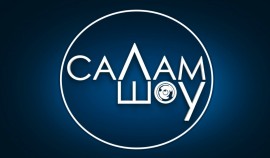 СаЛам шоу - Хадижат Мовлатова. Эфир от 07.02.2026